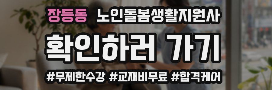 장등동 노인돌봄생활지원사 자격증