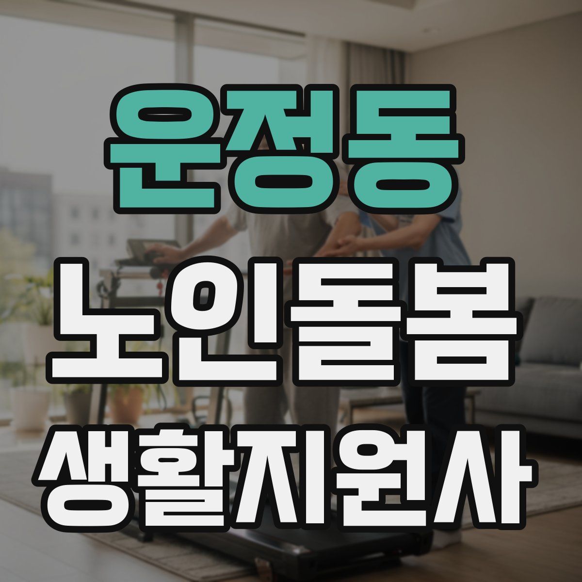 운정동 노인돌봄생활지원사 자격증