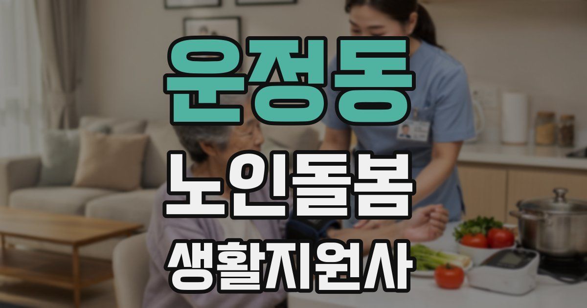 운정동 노인돌봄생활지원사 자격증