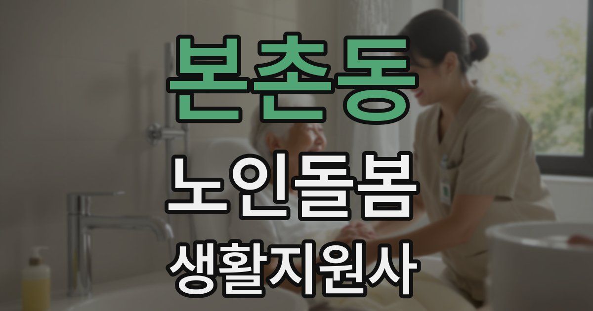 본촌동 노인돌봄생활지원사 자격증