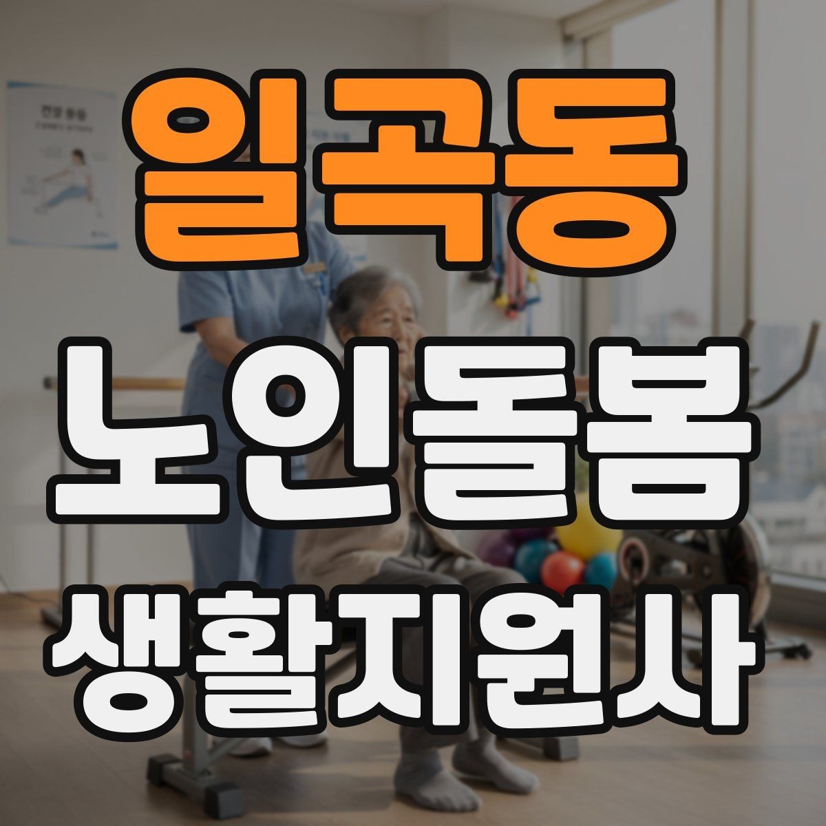 일곡동 노인돌봄생활지원사 자격증 추가 시간 발생 시 안내 문구 정리