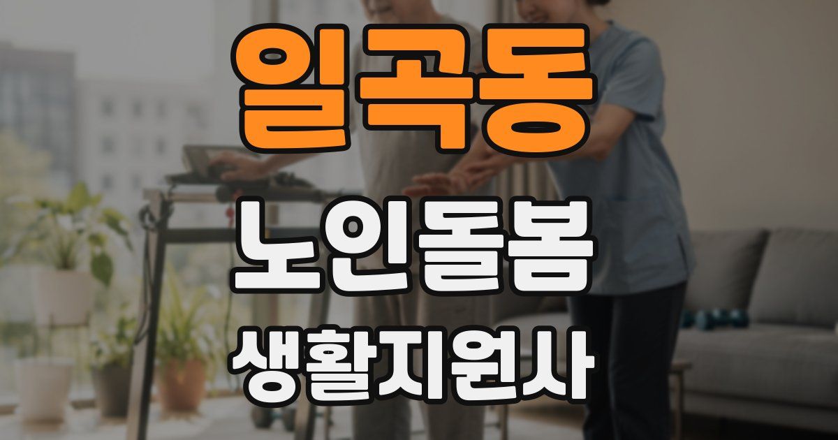 일곡동 노인돌봄생활지원사 자격증