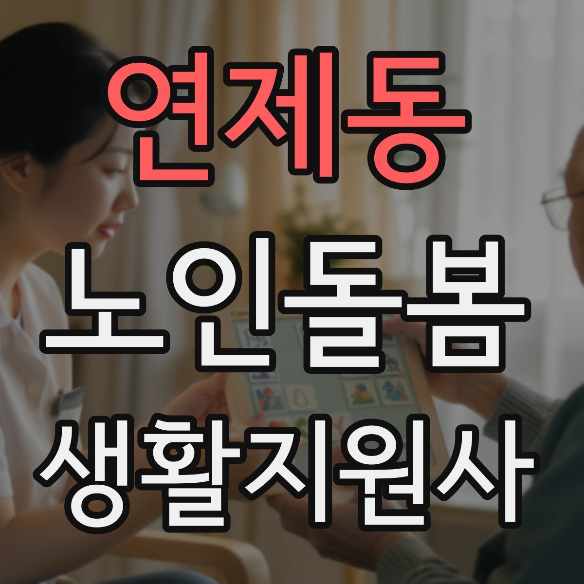 연제동 노인돌봄생활지원사 자격증