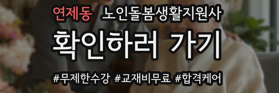 연제동 노인돌봄생활지원사 자격증