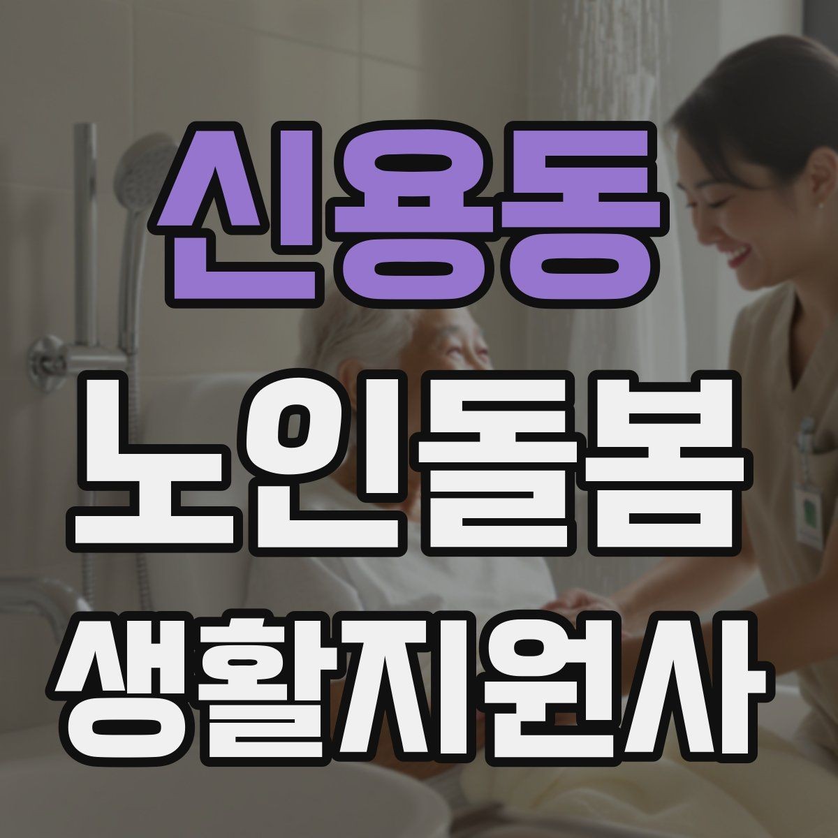 신용동 노인돌봄생활지원사 자격증 코로나 호흡기 증상 시 대처 원칙