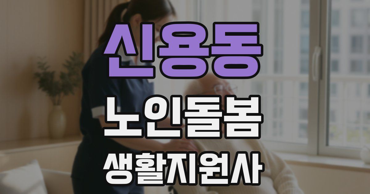 신용동 노인돌봄생활지원사 자격증