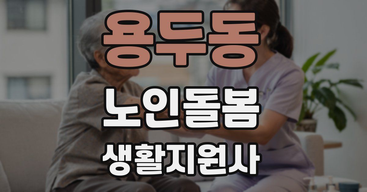 용두동 노인돌봄생활지원사 자격증