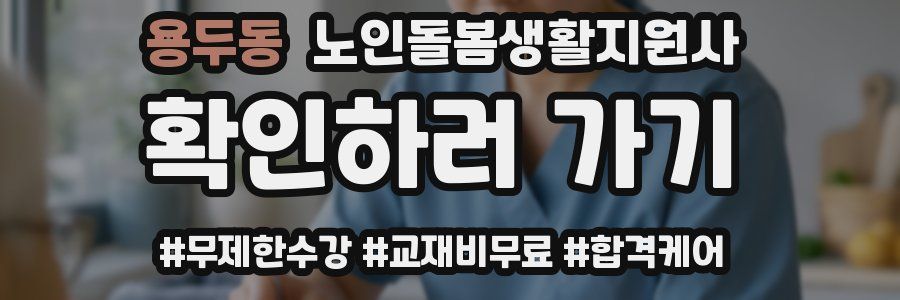 용두동 노인돌봄생활지원사 자격증