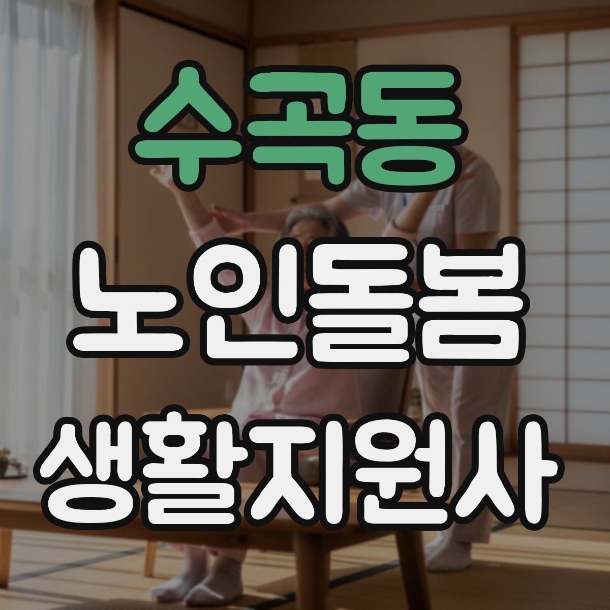 수곡동 노인돌봄생활지원사 자격증 난방기구 사용 시 화재 위험 줄이는 팁