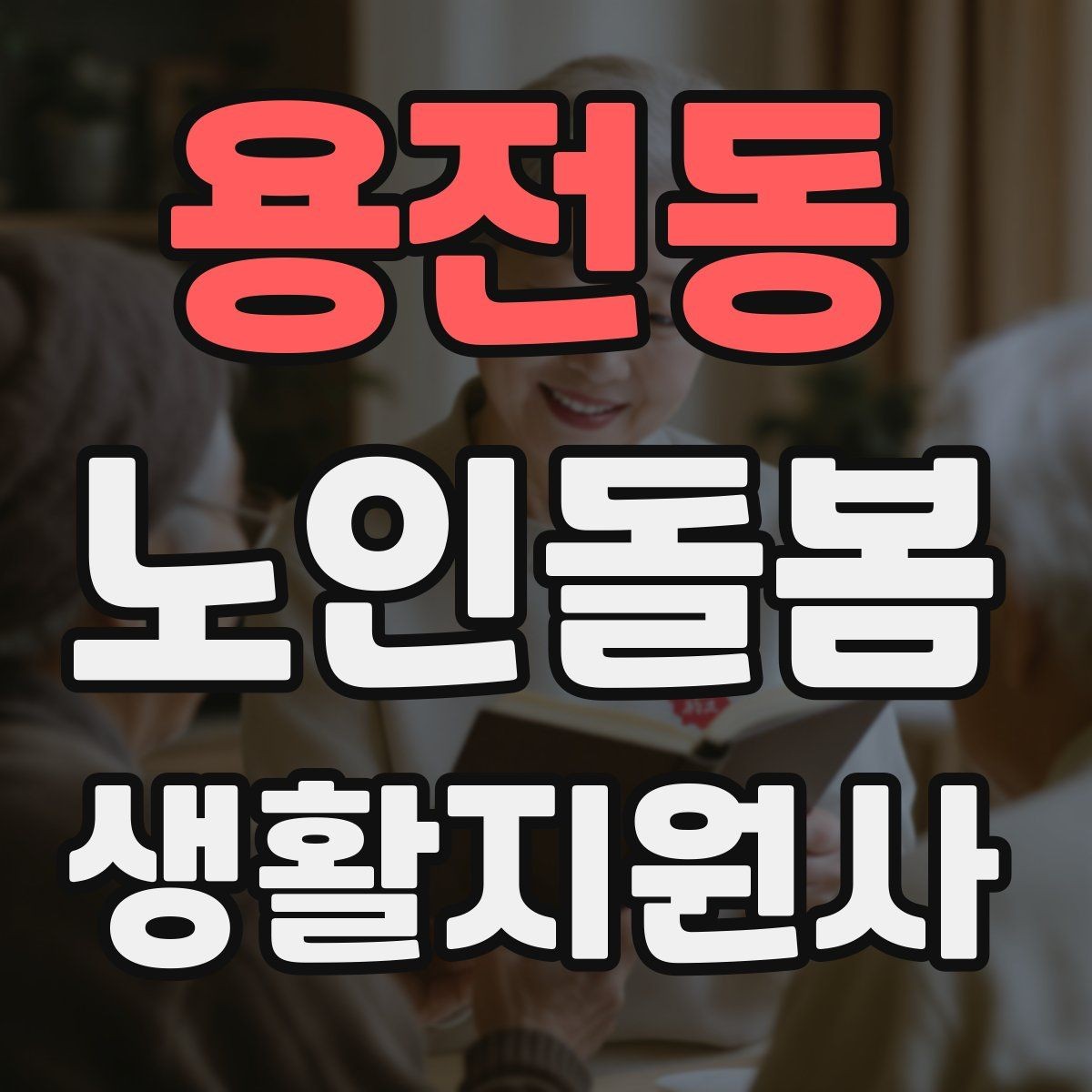 용전동 노인돌봄생활지원사 자격증 시간 부족을 막는 문제 풀이 요령