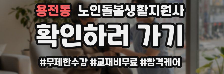 용전동 노인돌봄생활지원사 자격증