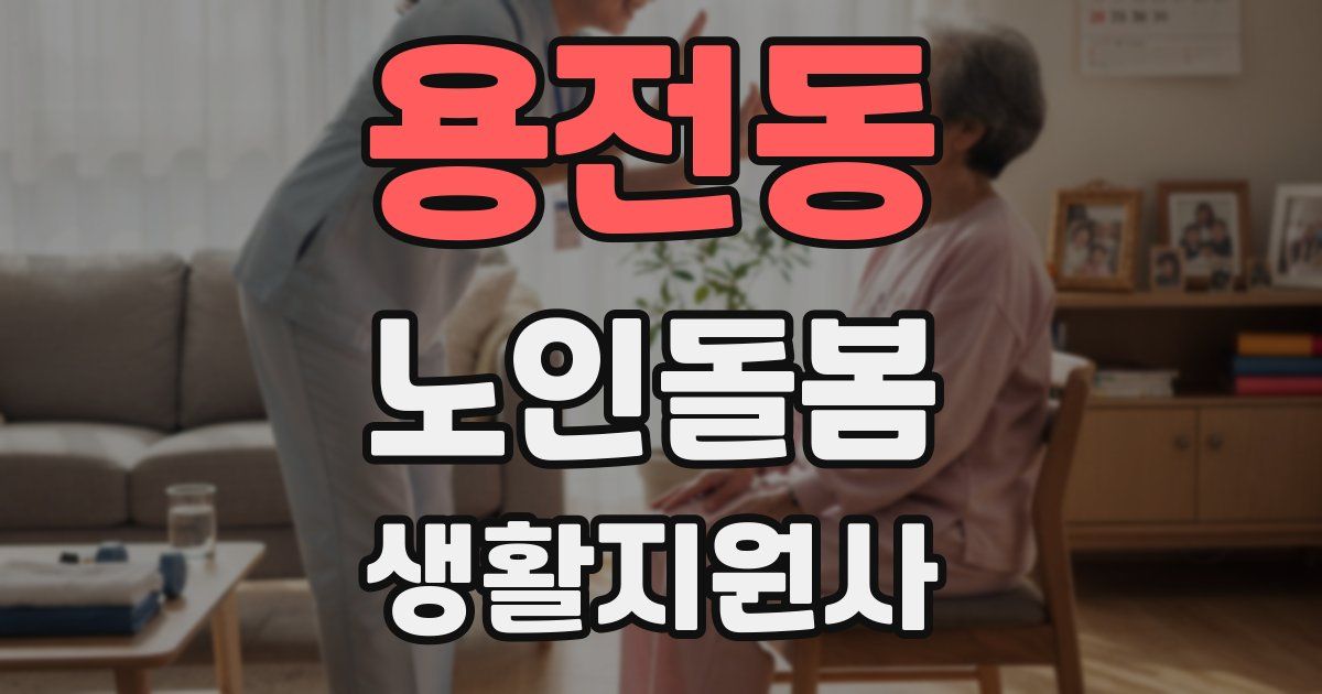 용전동 노인돌봄생활지원사 자격증