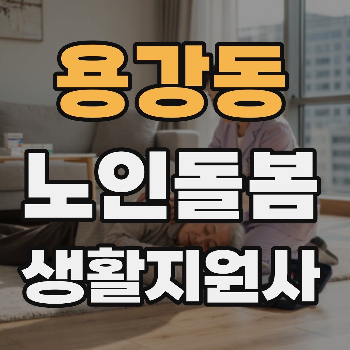 용강동 노인돌봄생활지원사 자격증 상담에서 신뢰를 주는 자기소개 방법