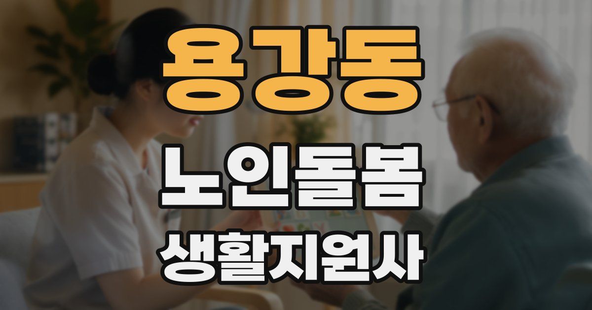 용강동 노인돌봄생활지원사 자격증