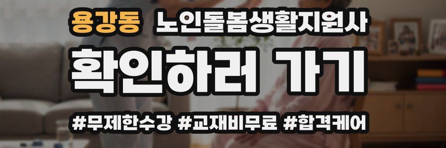 용강동 노인돌봄생활지원사 자격증