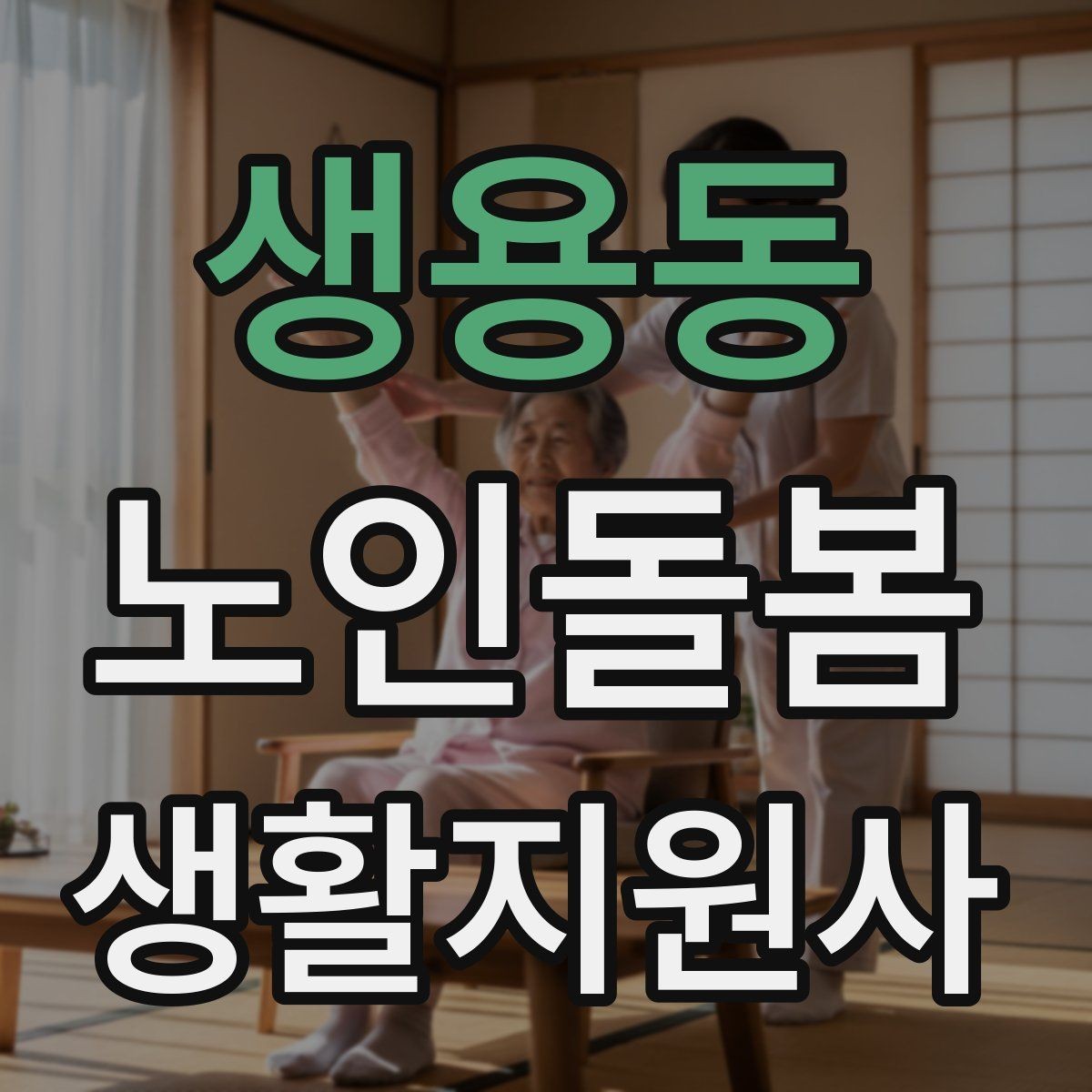 생용동 노인돌봄생활지원사 자격증 미끄럼 방지 매트 점검이 필요한 이유