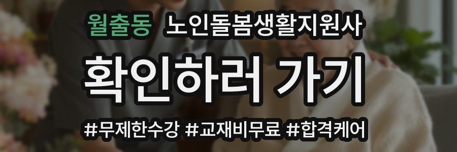 월출동 노인돌봄생활지원사 자격증