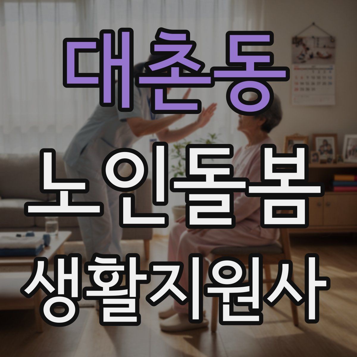 대촌동 노인돌봄생활지원사 자격증 어떤 일을 하는지부터 정리해보기