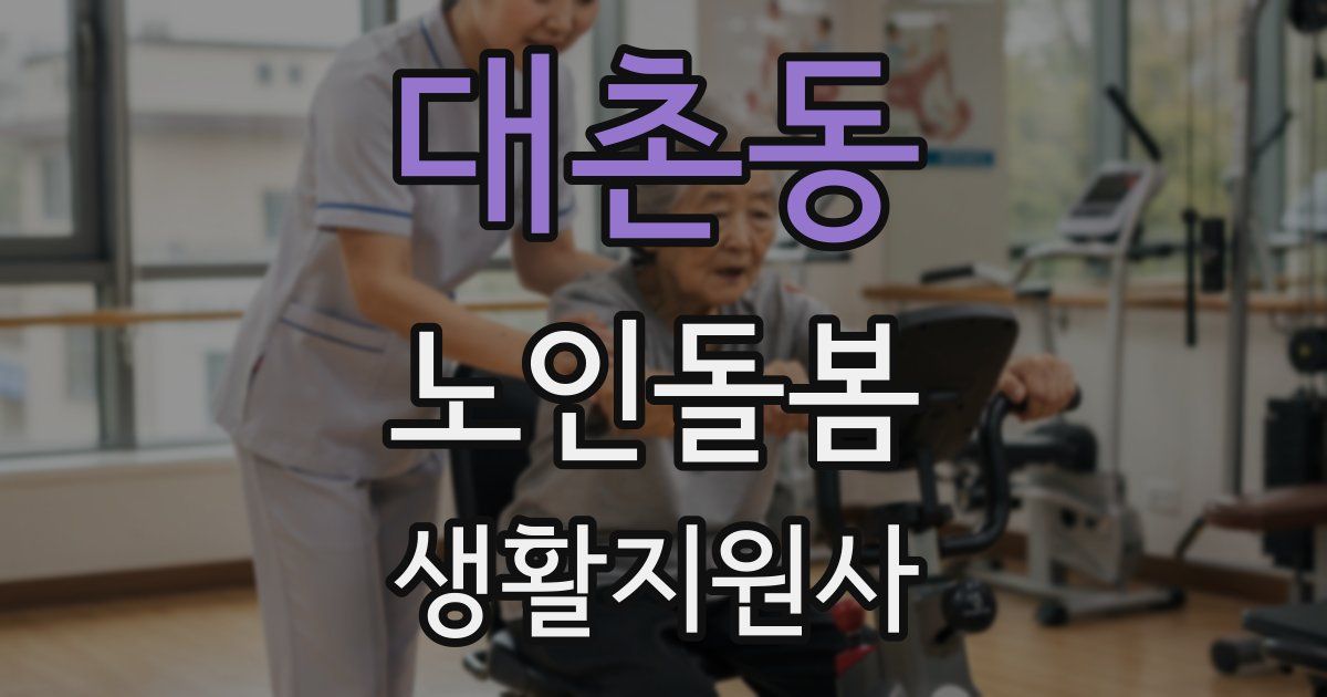 대촌동 노인돌봄생활지원사 자격증
