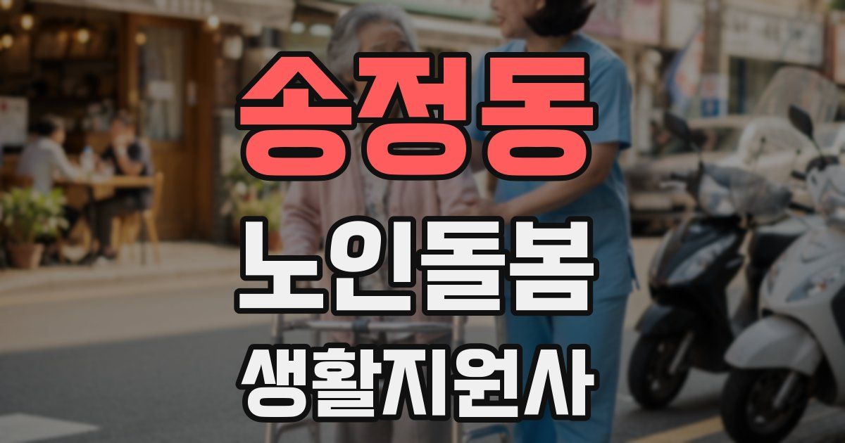 송정동 노인돌봄생활지원사 자격증