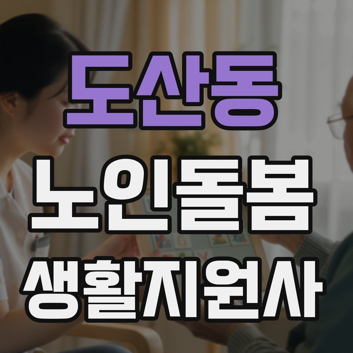 도산동 노인돌봄생활지원사 자격증