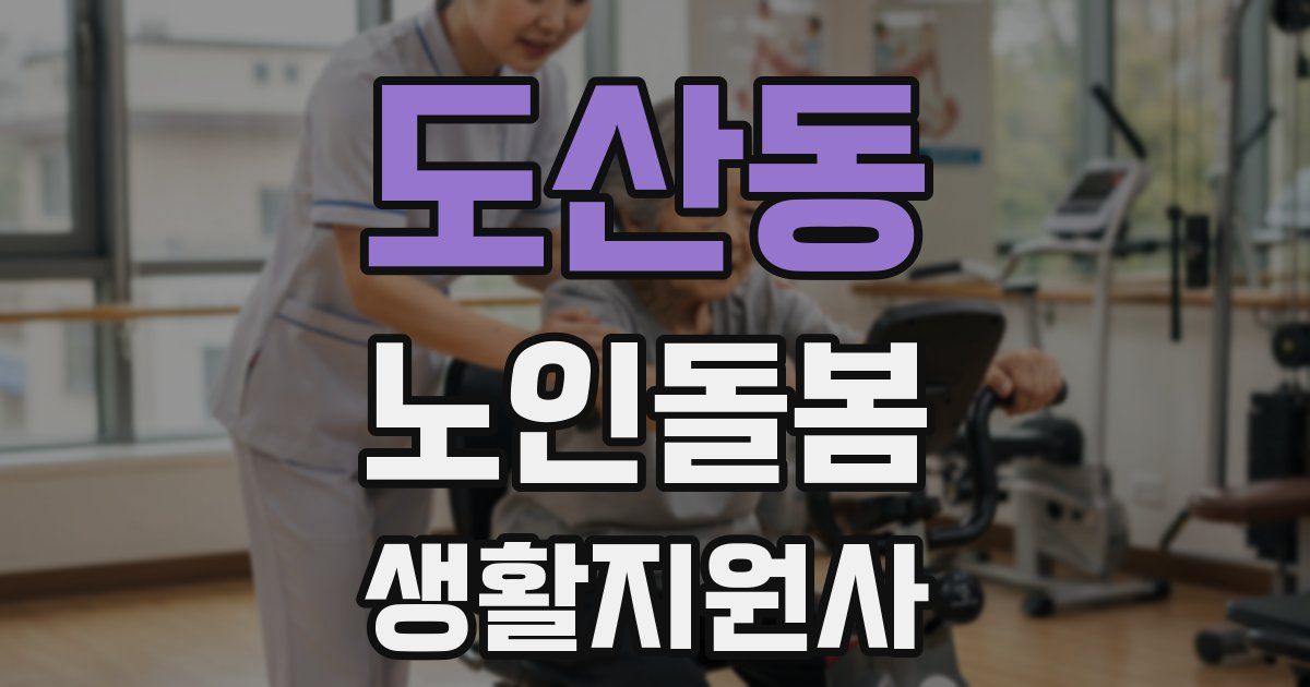 도산동 노인돌봄생활지원사 자격증