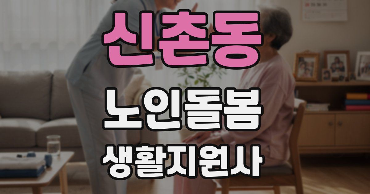 신촌동 노인돌봄생활지원사 자격증