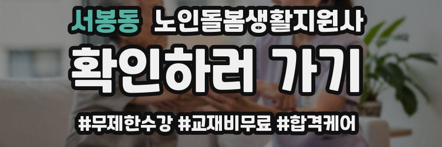 서봉동 노인돌봄생활지원사 자격증