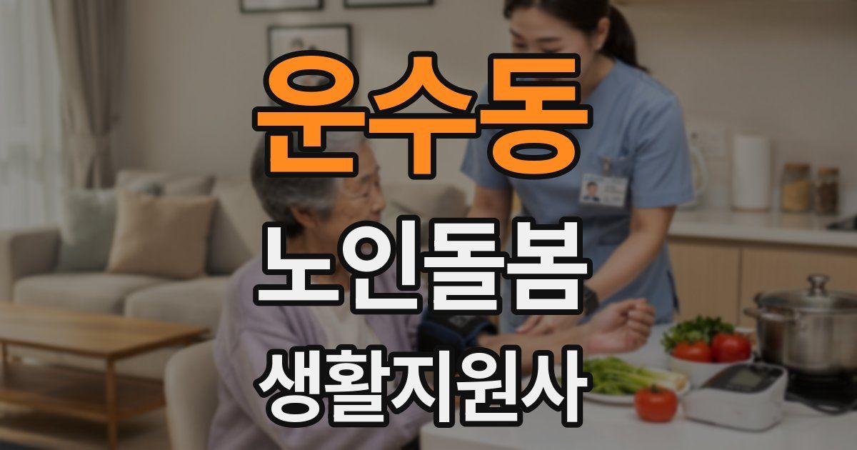운수동 노인돌봄생활지원사 자격증