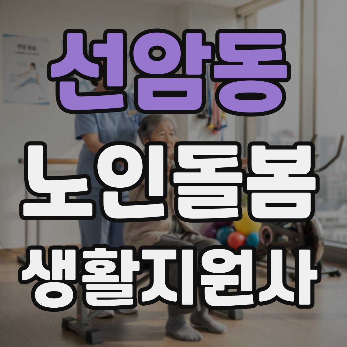 선암동 노인돌봄생활지원사 자격증