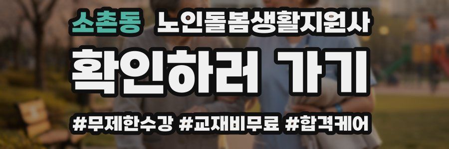 소촌동 노인돌봄생활지원사 자격증