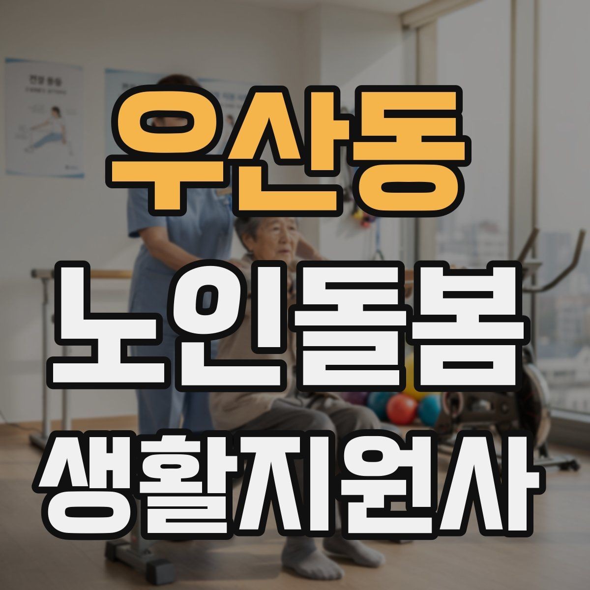 우산동 노인돌봄생활지원사 자격증 코로나 호흡기 증상 시 대처 원칙
