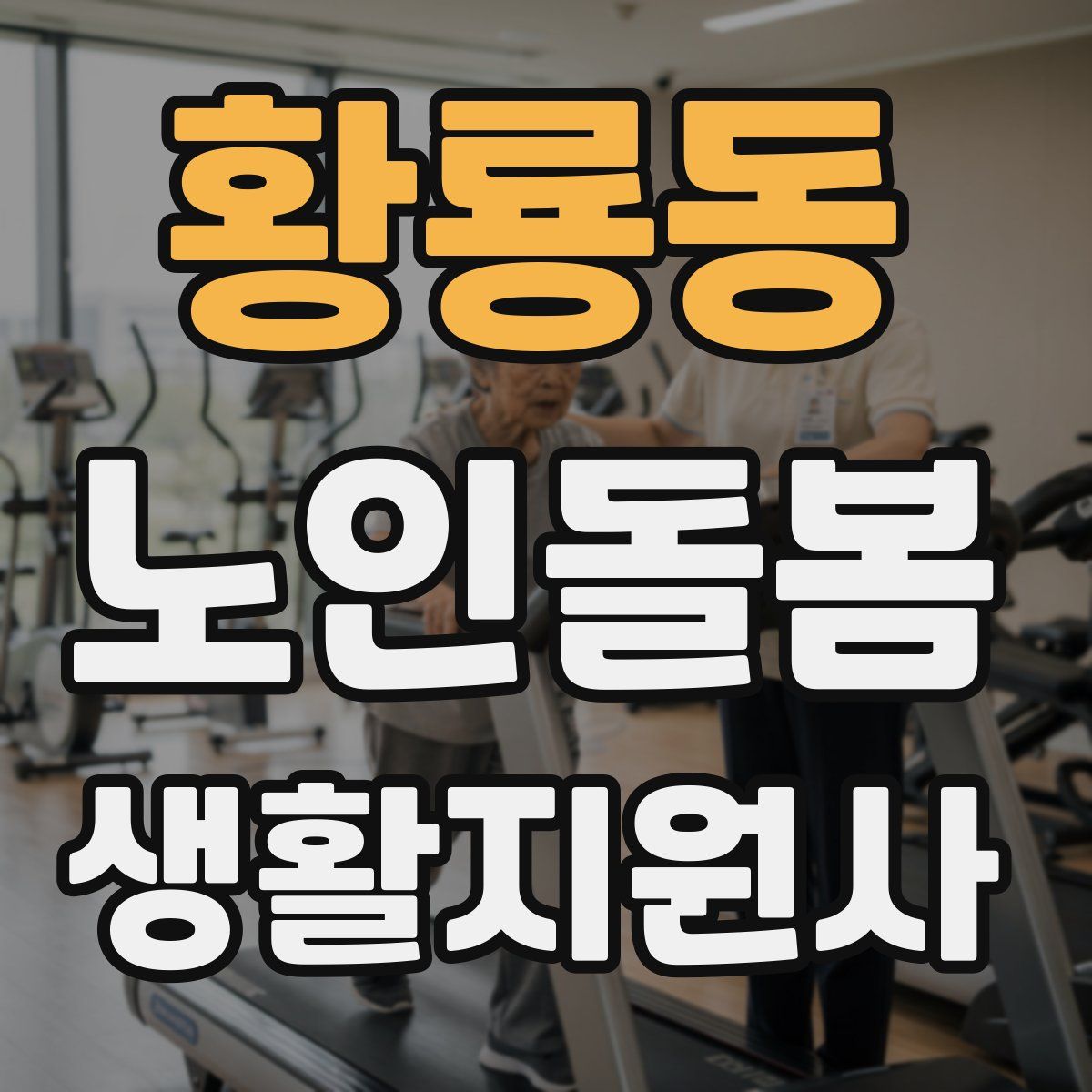 황룡동 노인돌봄생활지원사 자격증