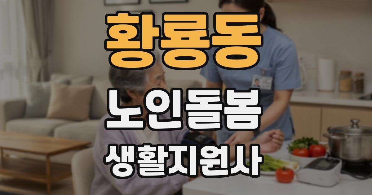 황룡동 노인돌봄생활지원사 자격증