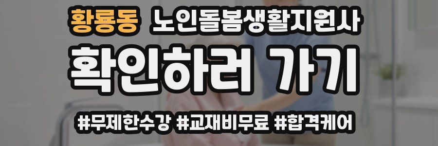 황룡동 노인돌봄생활지원사 자격증