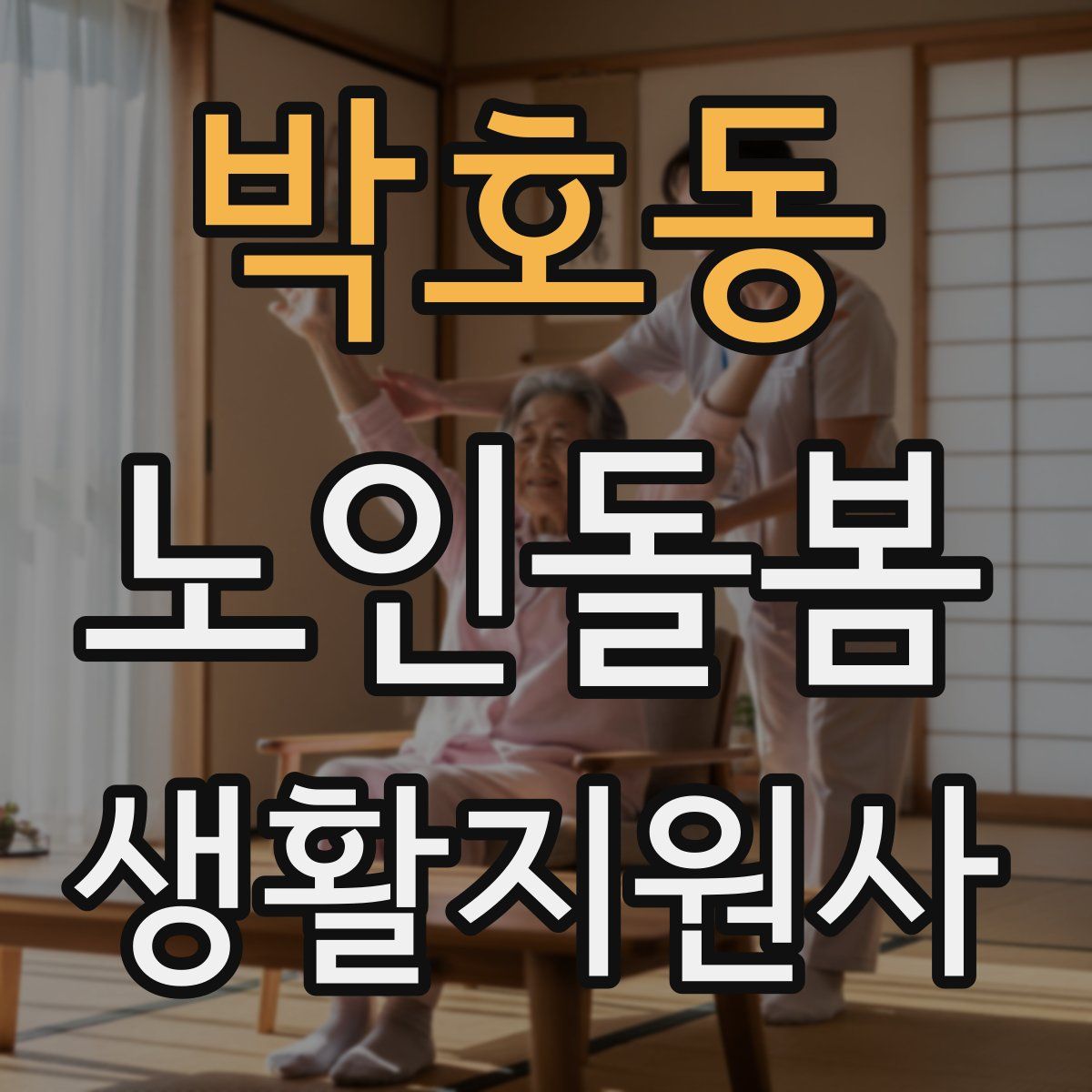 박호동 노인돌봄생활지원사 자격증