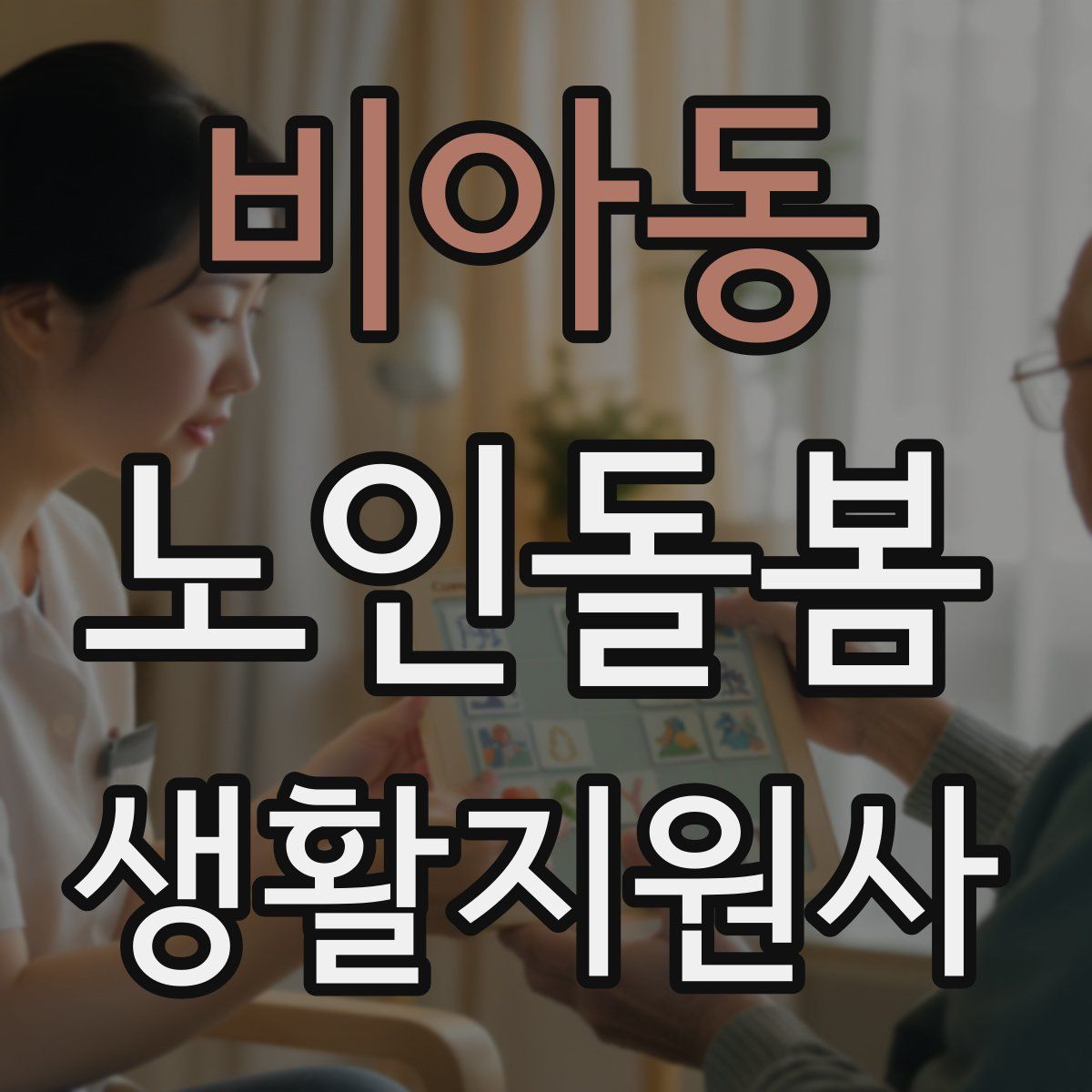 비아동 노인돌봄생활지원사 자격증