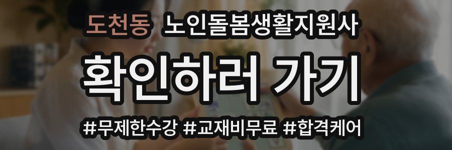 도천동 노인돌봄생활지원사 자격증