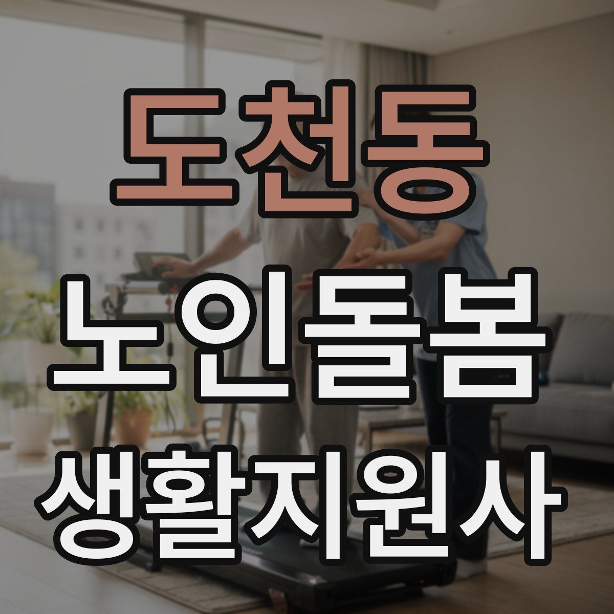 도천동 노인돌봄생활지원사 자격증