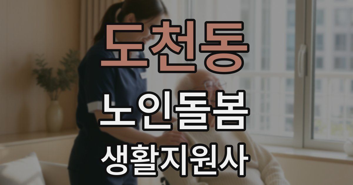 도천동 노인돌봄생활지원사 자격증