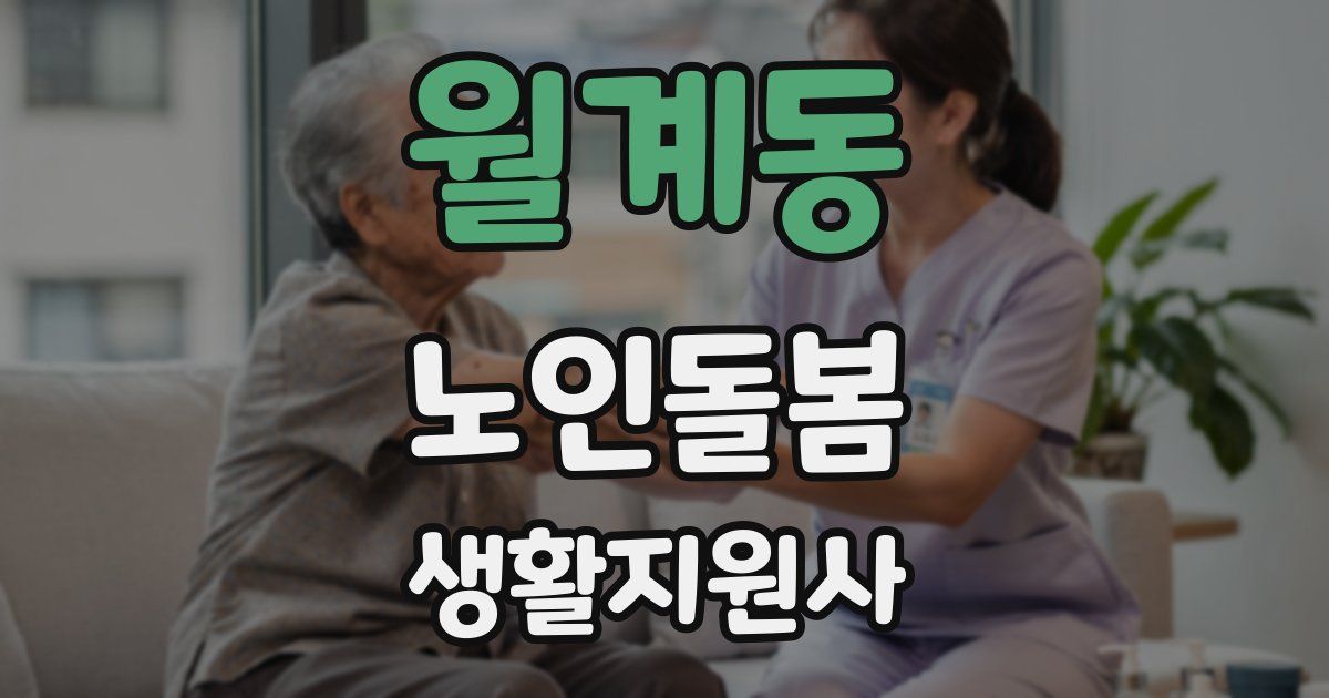 월계동 노인돌봄생활지원사 자격증