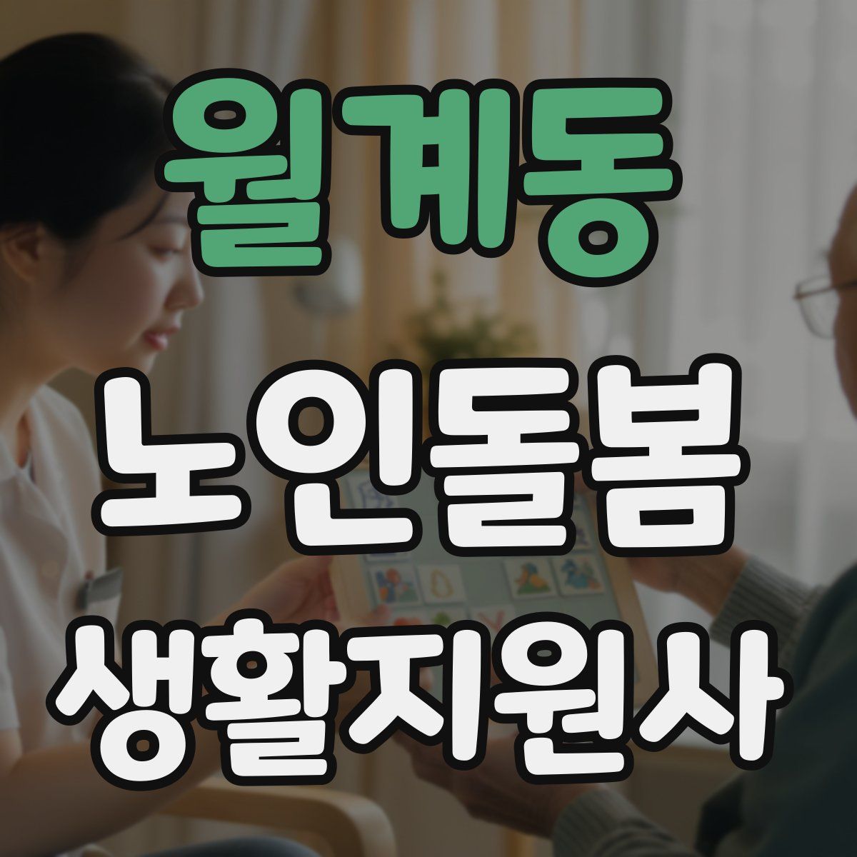 월계동 노인돌봄생활지원사 자격증