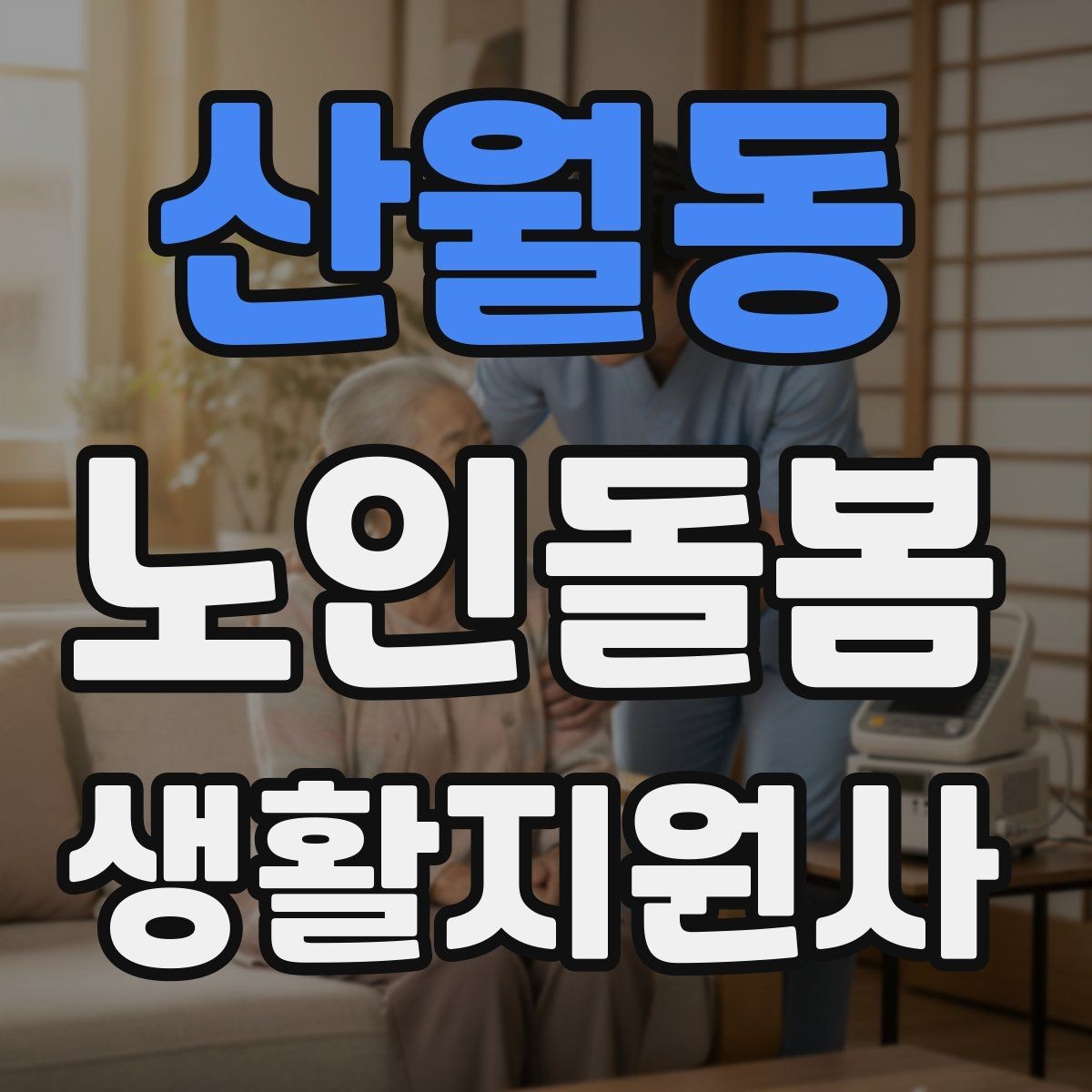 산월동 노인돌봄생활지원사 자격증 시험 방식과 준비 순서 정리