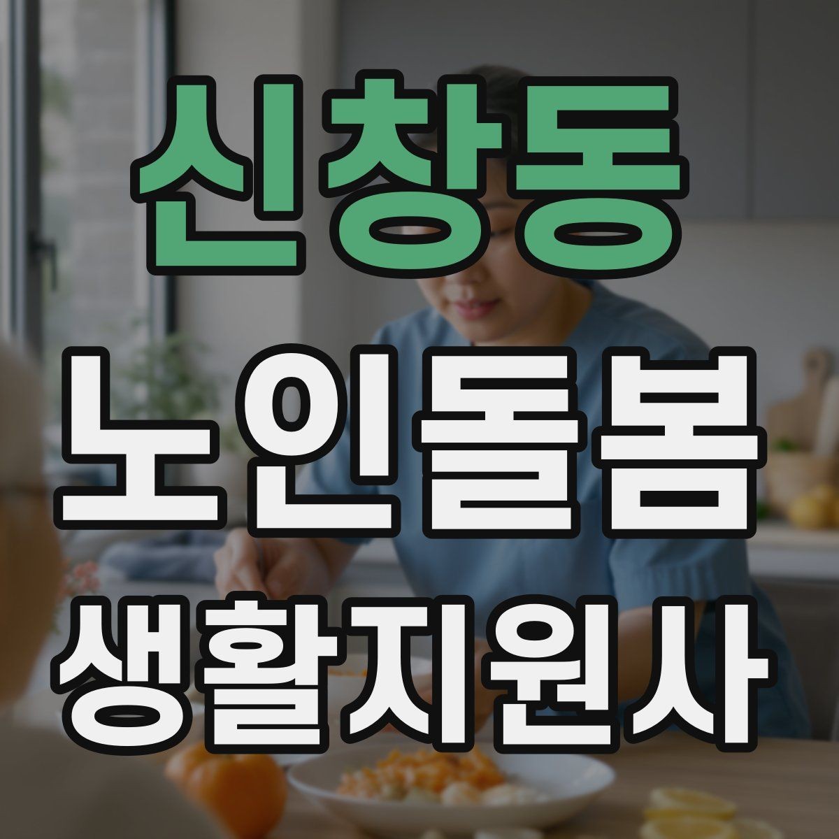 신창동 노인돌봄생활지원사 자격증 수료증과 자격증 차이를 간단히 정리