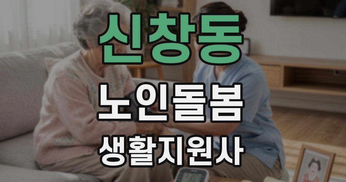 신창동 노인돌봄생활지원사 자격증