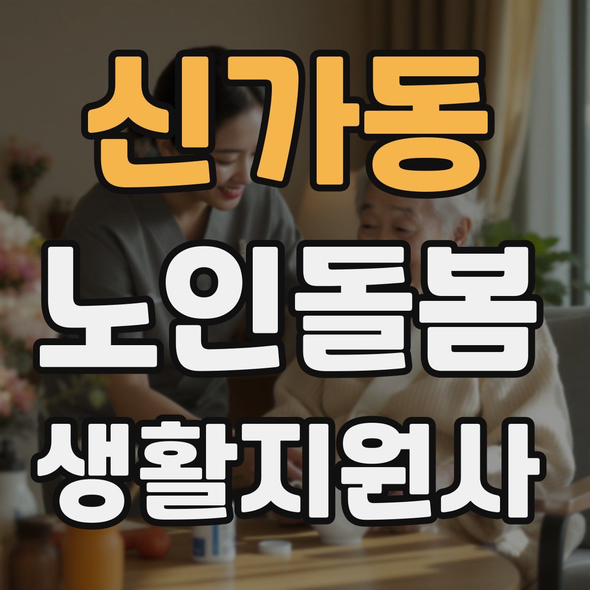 신가동 노인돌봄생활지원사 자격증