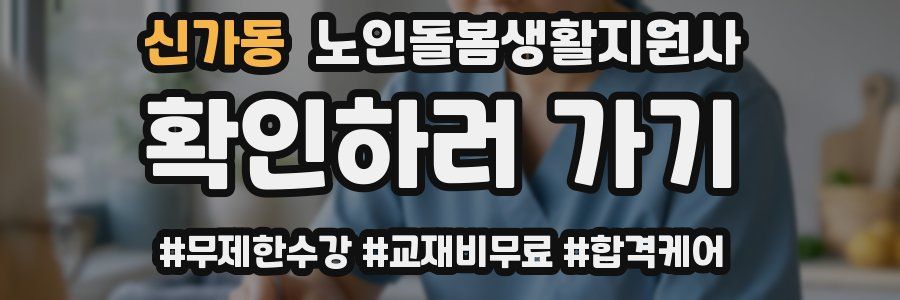 신가동 노인돌봄생활지원사 자격증