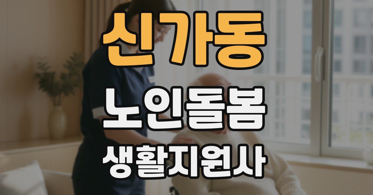 신가동 노인돌봄생활지원사 자격증