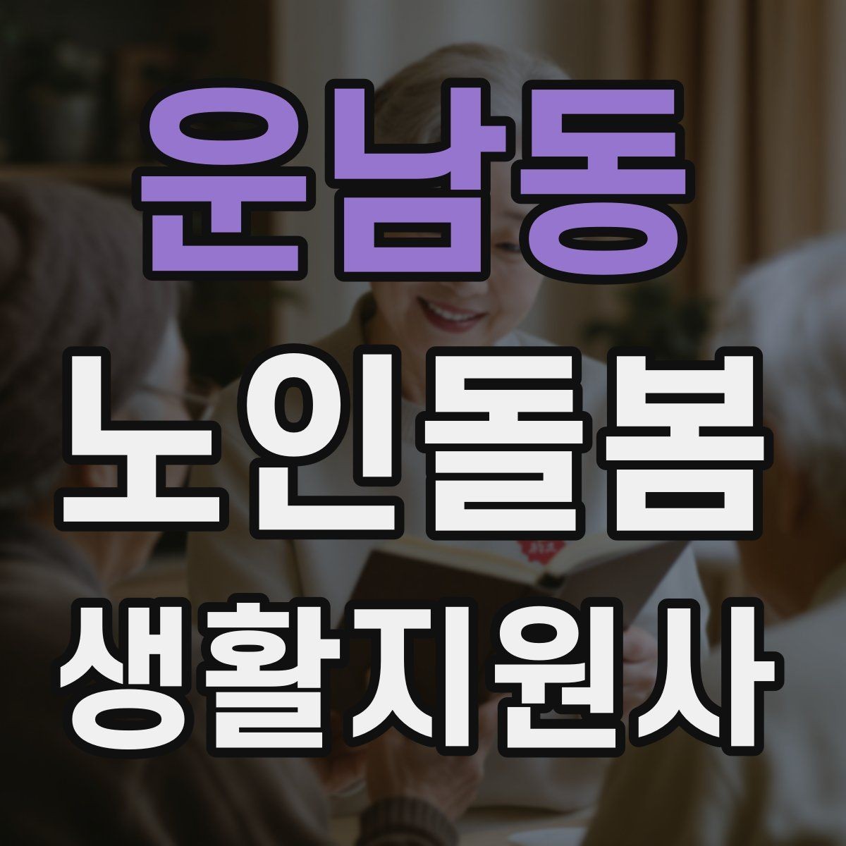 운남동 노인돌봄생활지원사 자격증 감염 취약 어르신을 위한 주의사항