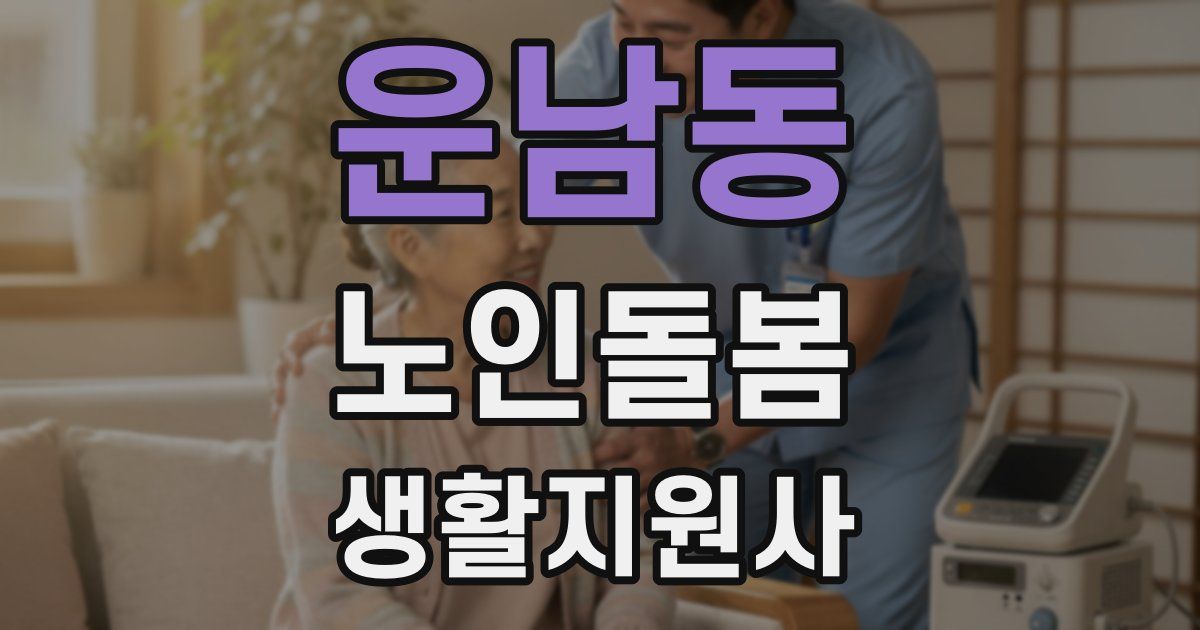 운남동 노인돌봄생활지원사 자격증